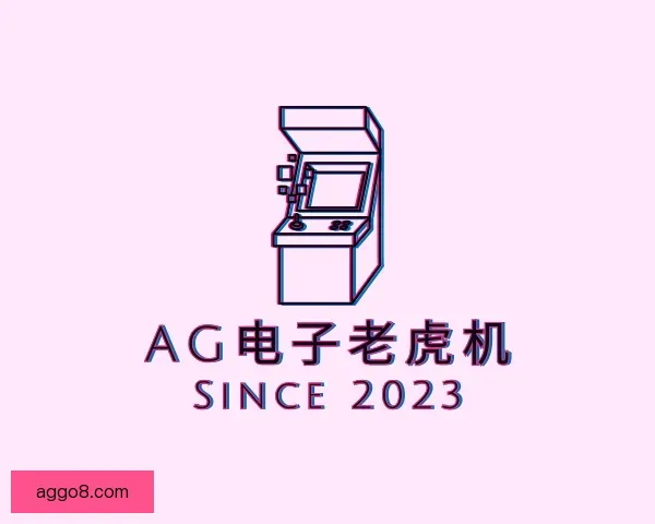 认识AG电子老虎机